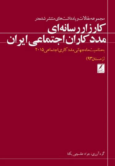 مجموعه یادداشت ها و مقالات انتشار یافته در پایگاه اطلاع رسانی مددکاران اجتماعی ایران سال 93